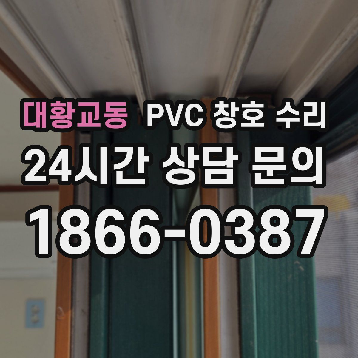 대황교동 PVC 창호 수리