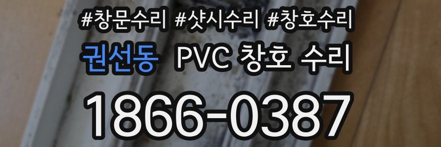 권선동 PVC 창호 수리