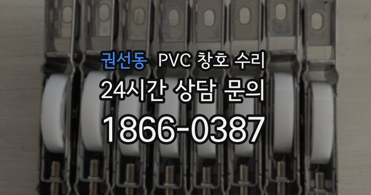 권선동 PVC 창호 수리