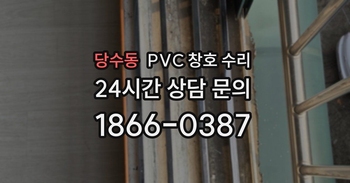 당수동 PVC 창호 수리