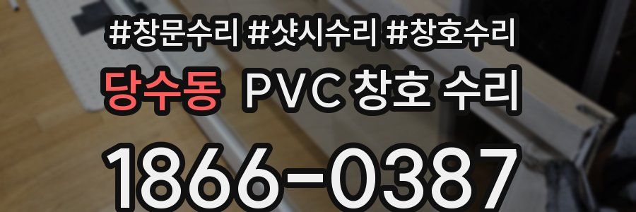 당수동 PVC 창호 수리