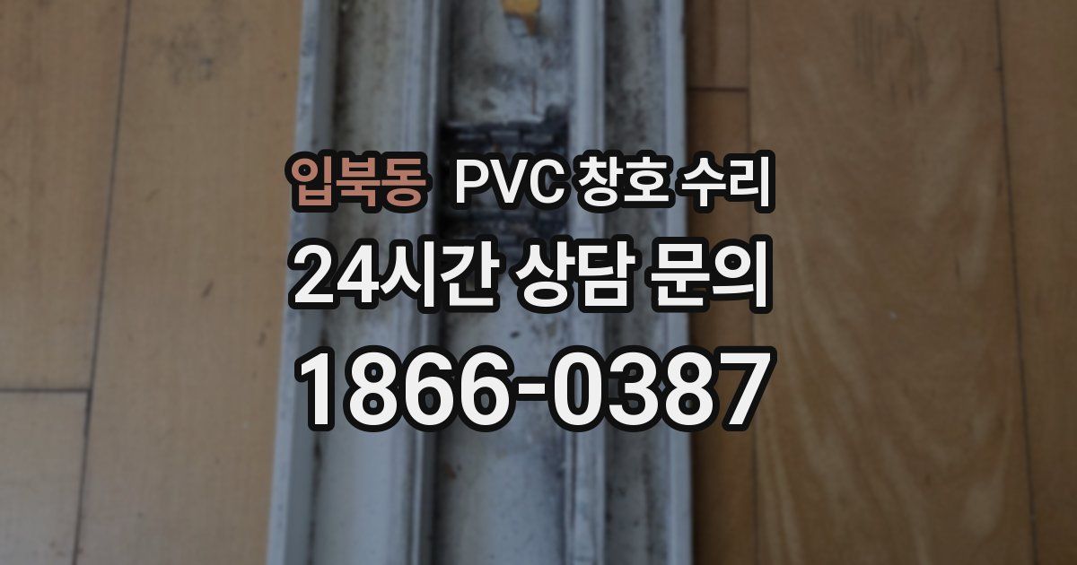 입북동 PVC 창호 수리