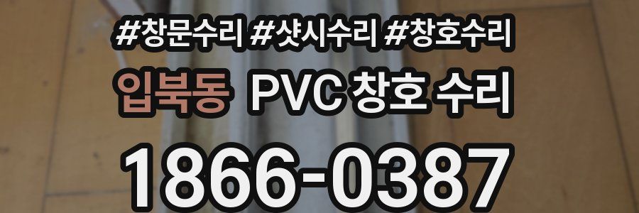 입북동 PVC 창호 수리