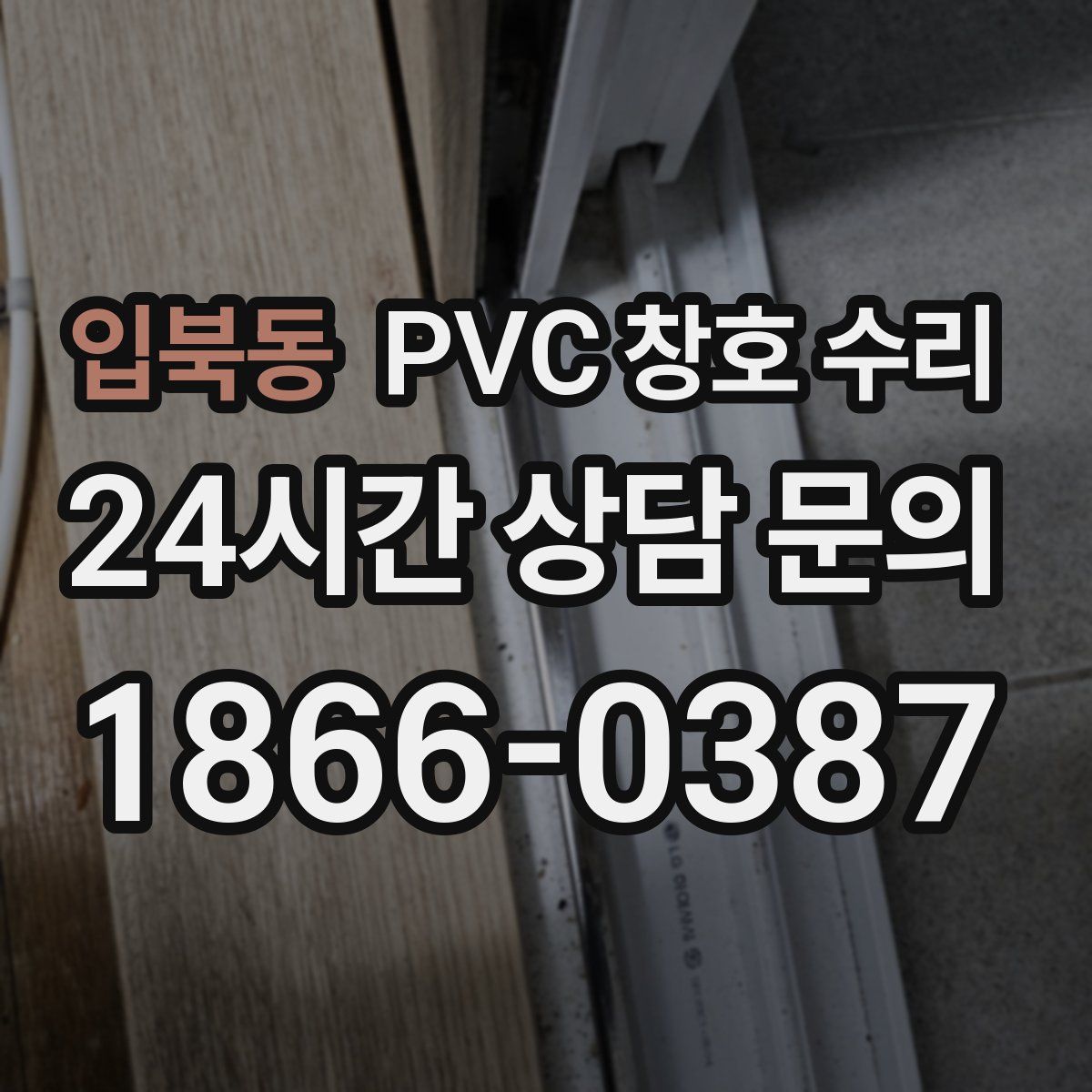 입북동 PVC 창호 수리