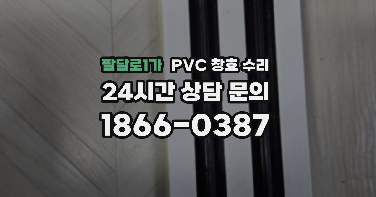 팔달로1가 PVC 창호 수리