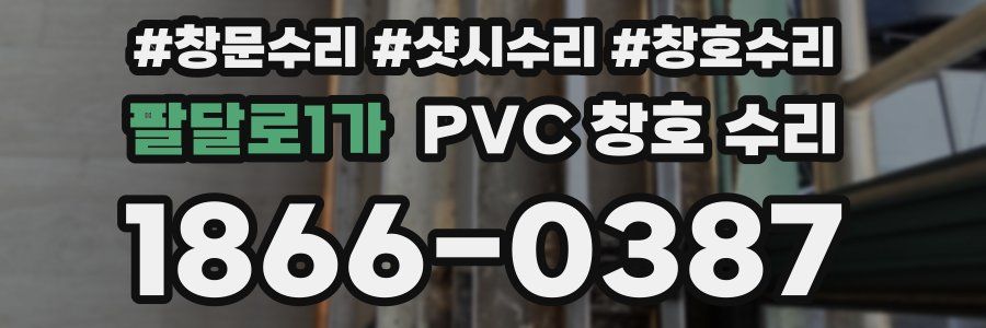 팔달로1가 PVC 창호 수리