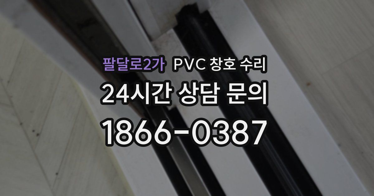팔달로2가 PVC 창호 수리