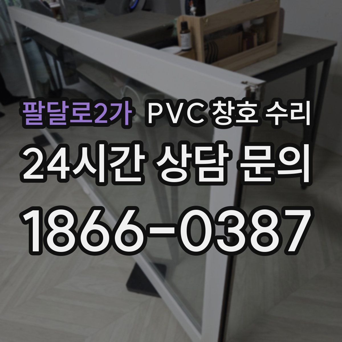 팔달로2가 PVC 창호 수리