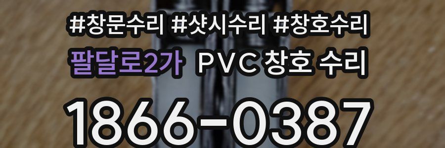 팔달로2가 PVC 창호 수리