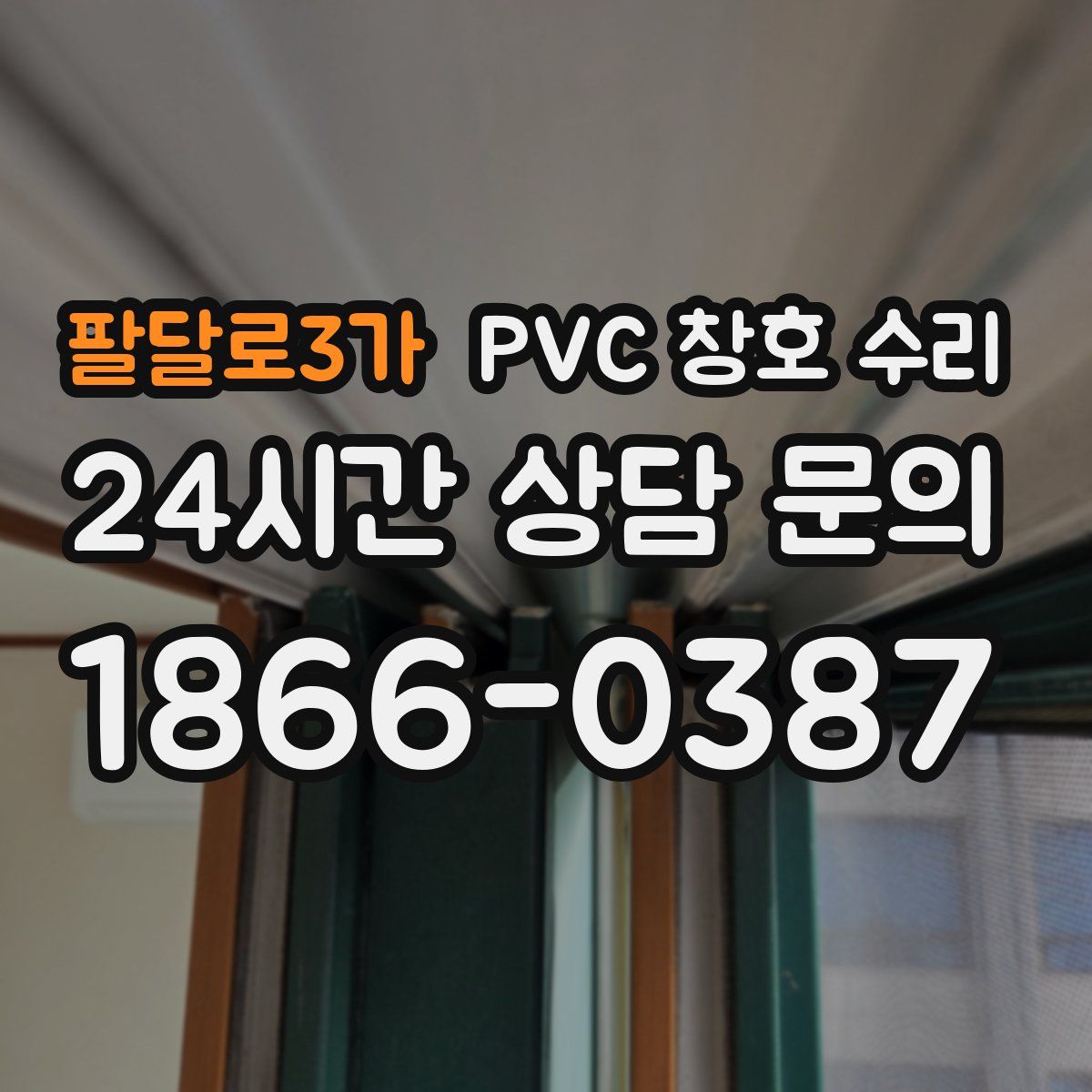 팔달로3가 PVC 창호 수리