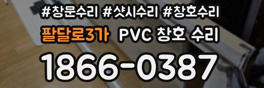 팔달로3가 PVC 창호 수리