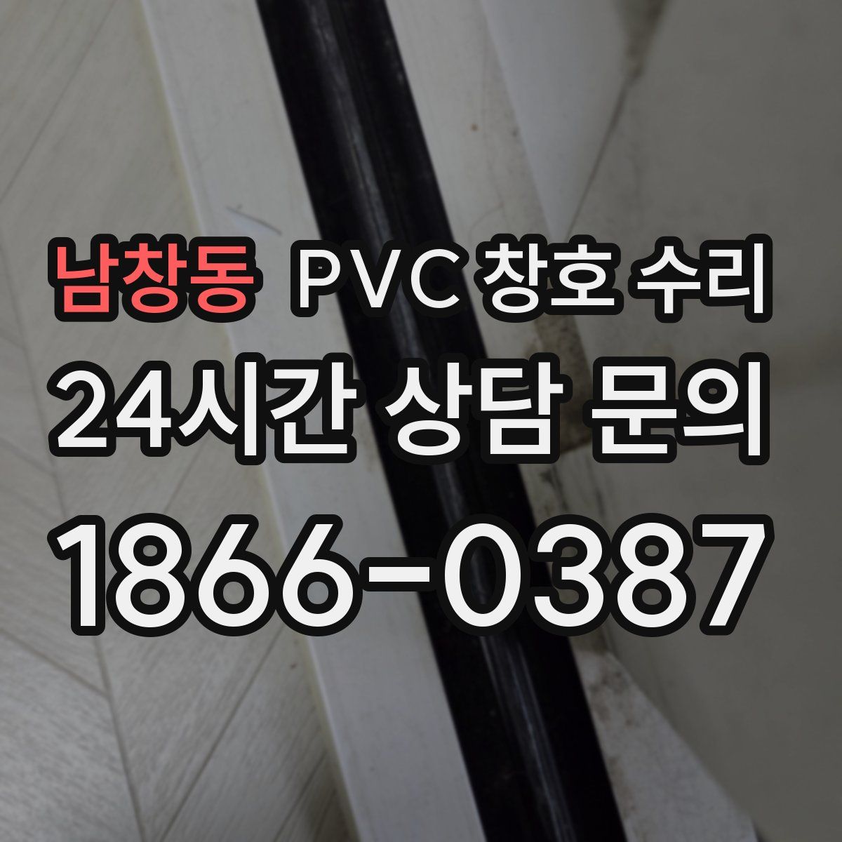 남창동 PVC 창호 수리