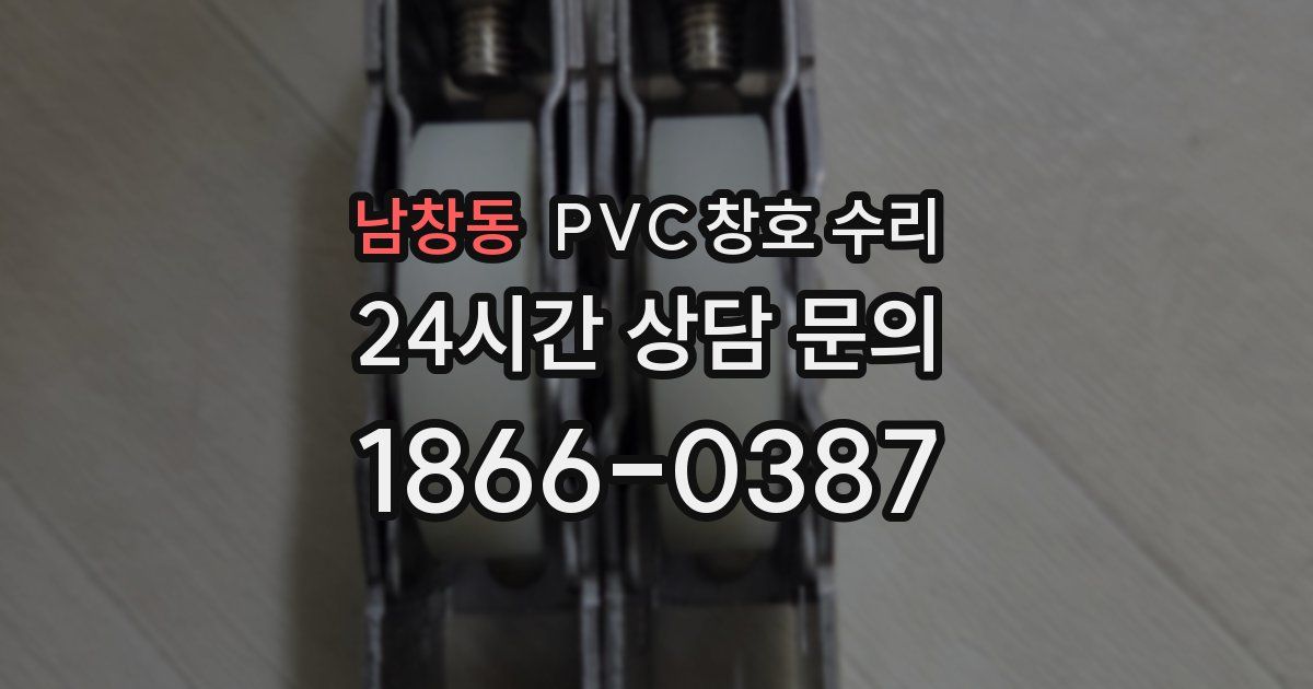 남창동 PVC 창호 수리