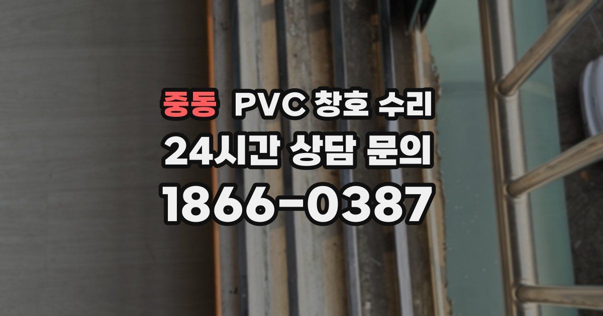 중동 PVC 창호 수리