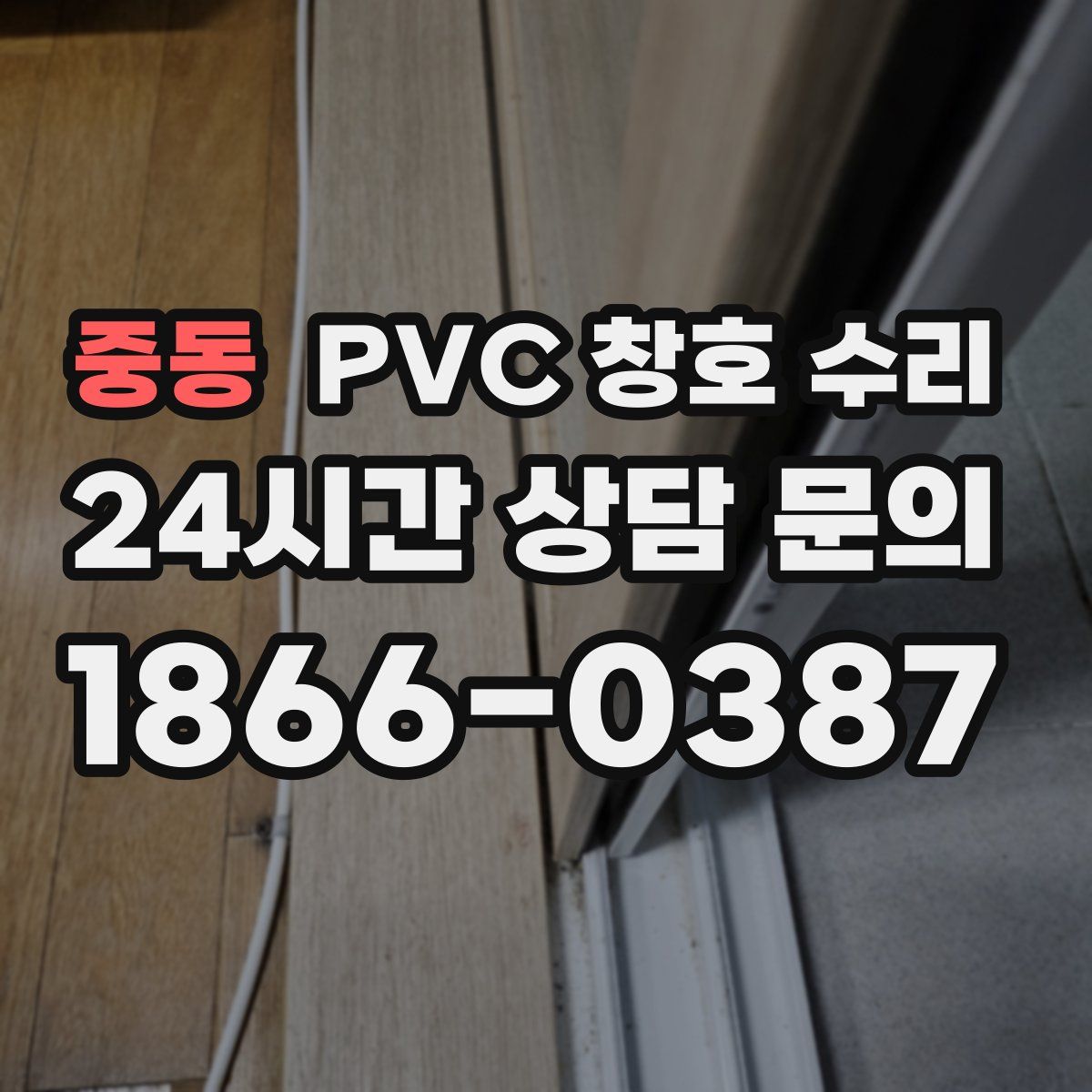 중동 PVC 창호 수리
