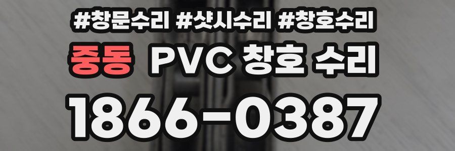 중동 PVC 창호 수리