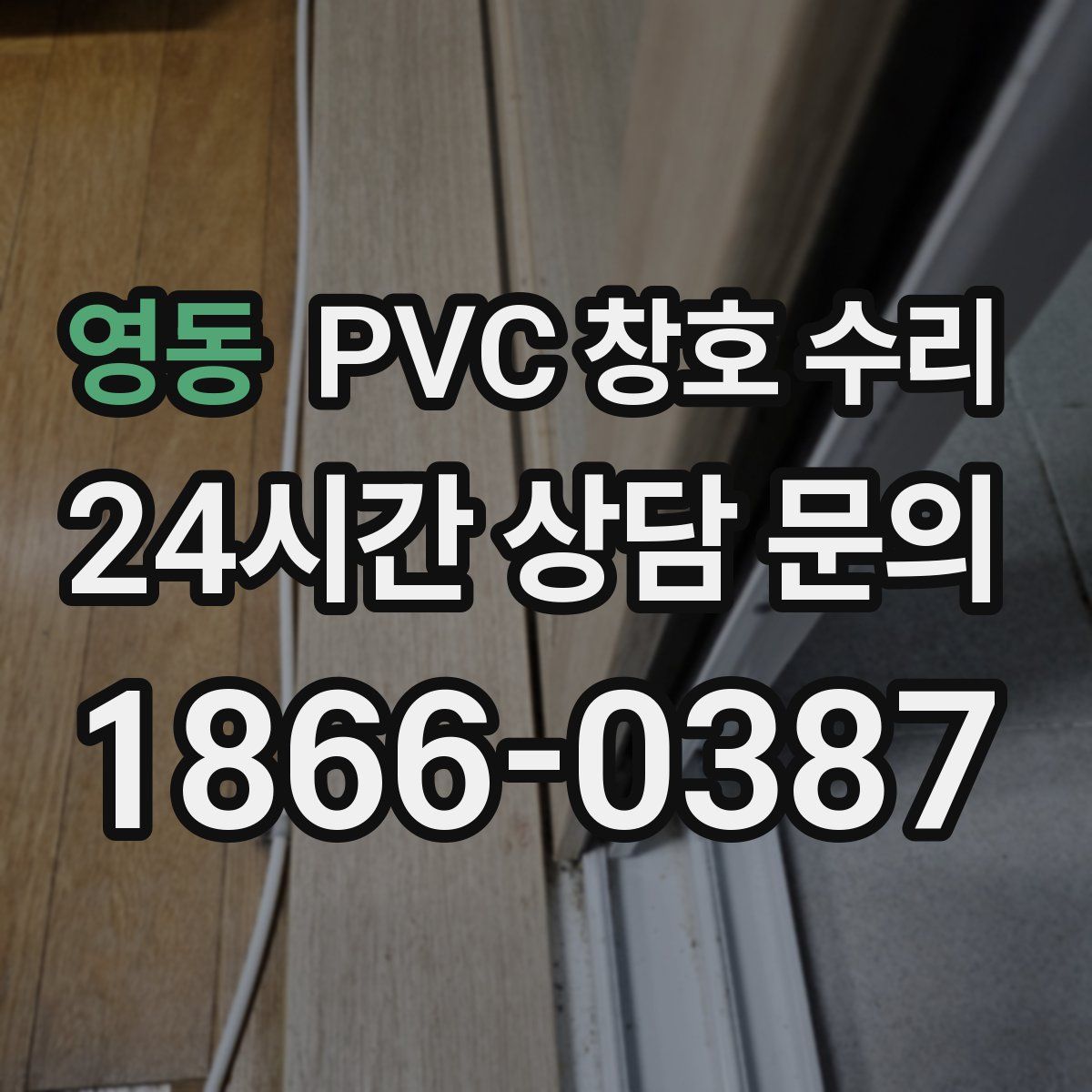 영동 PVC 창호 수리