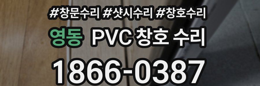 영동 PVC 창호 수리