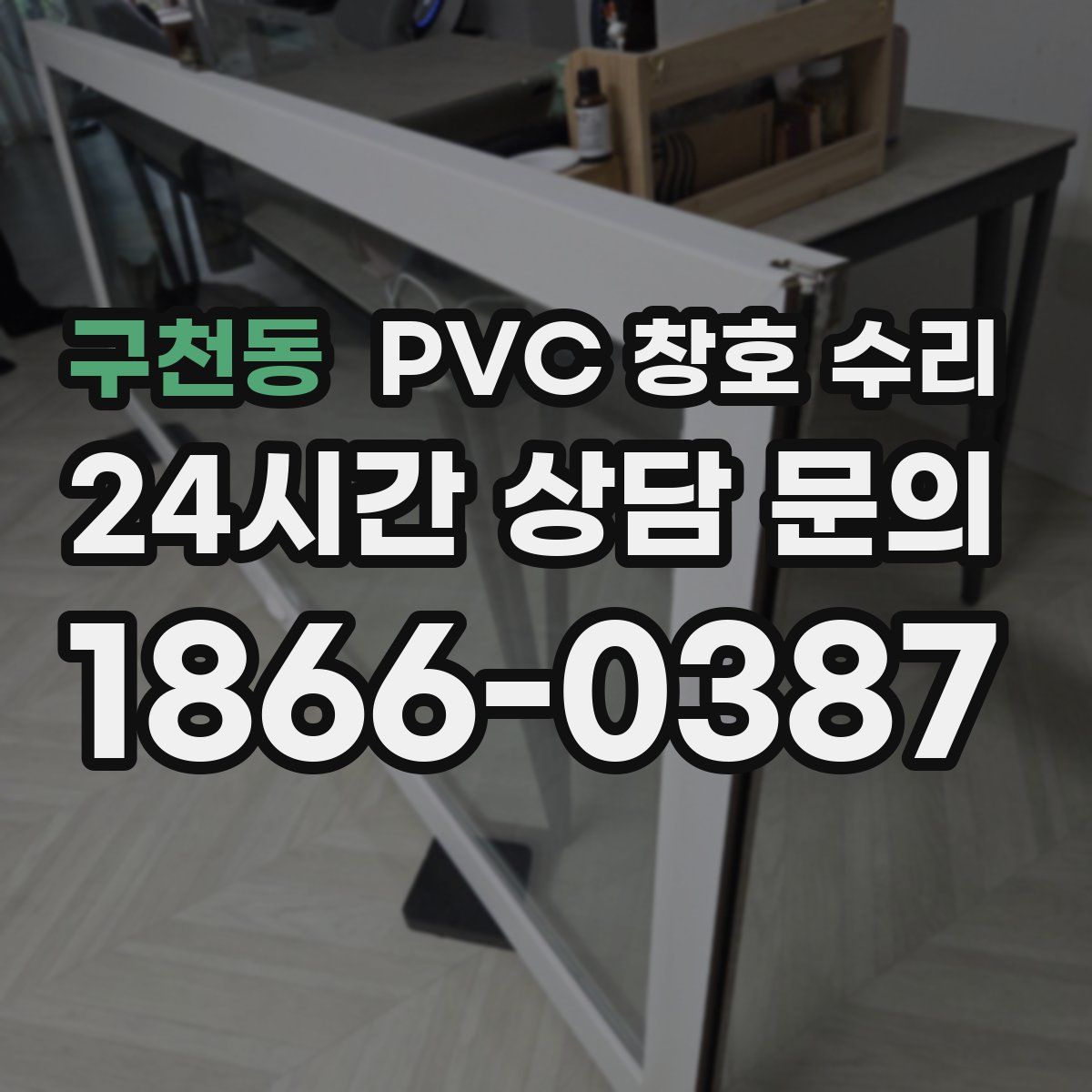 구천동 PVC 창호 수리