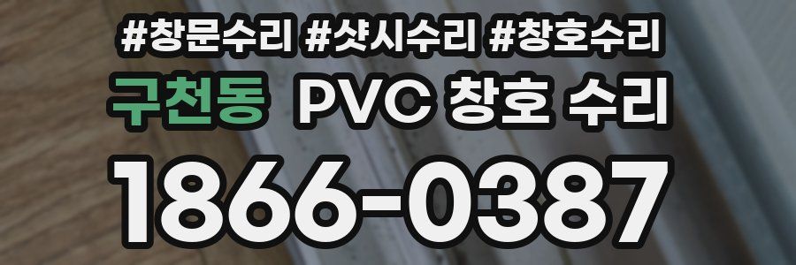 구천동 PVC 창호 수리