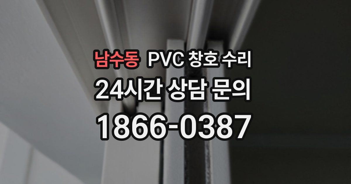 남수동 PVC 창호 수리