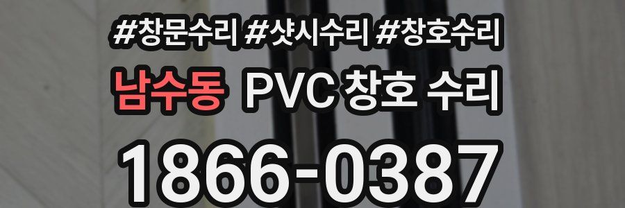 남수동 PVC 창호 수리