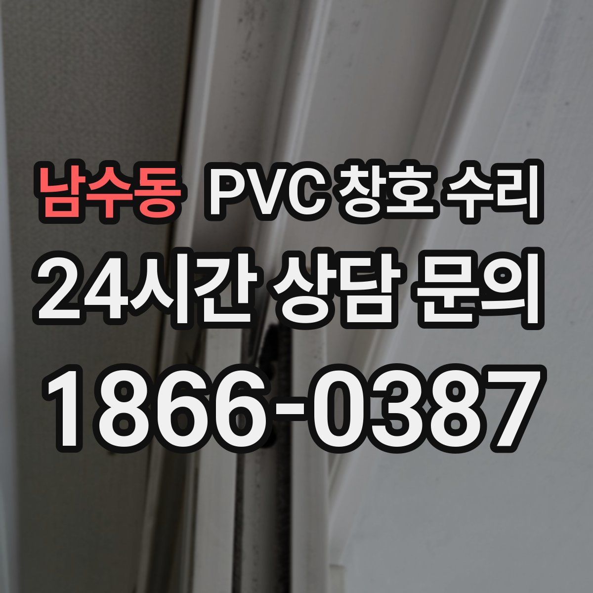 남수동 PVC 창호 수리