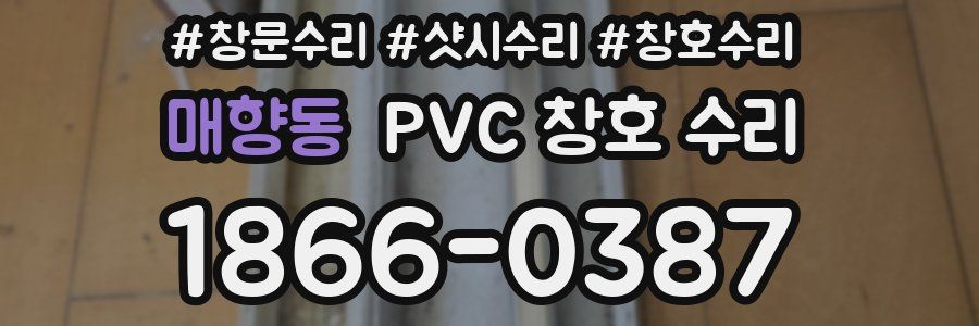 매향동 PVC 창호 수리