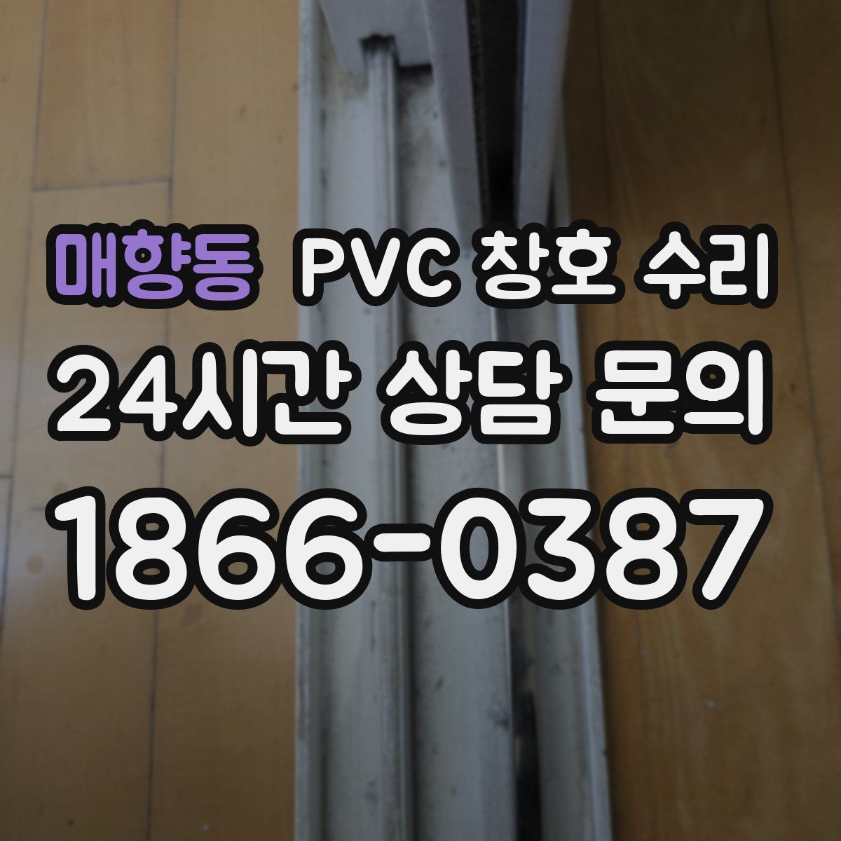 매향동 PVC 창호 수리