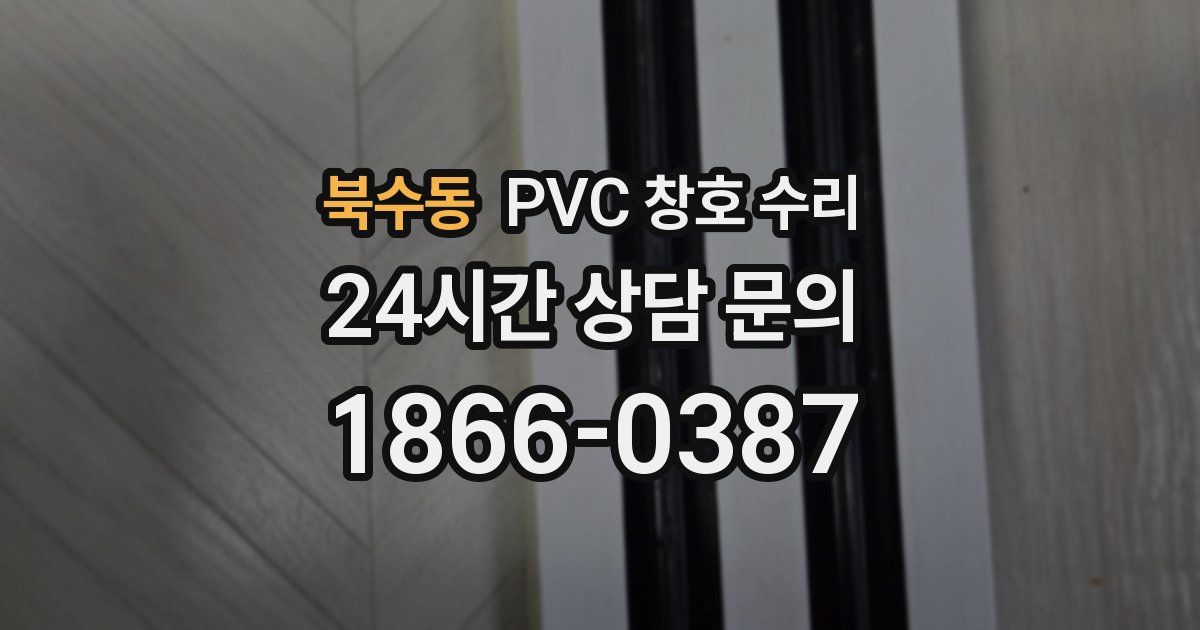 북수동 PVC 창호 수리
