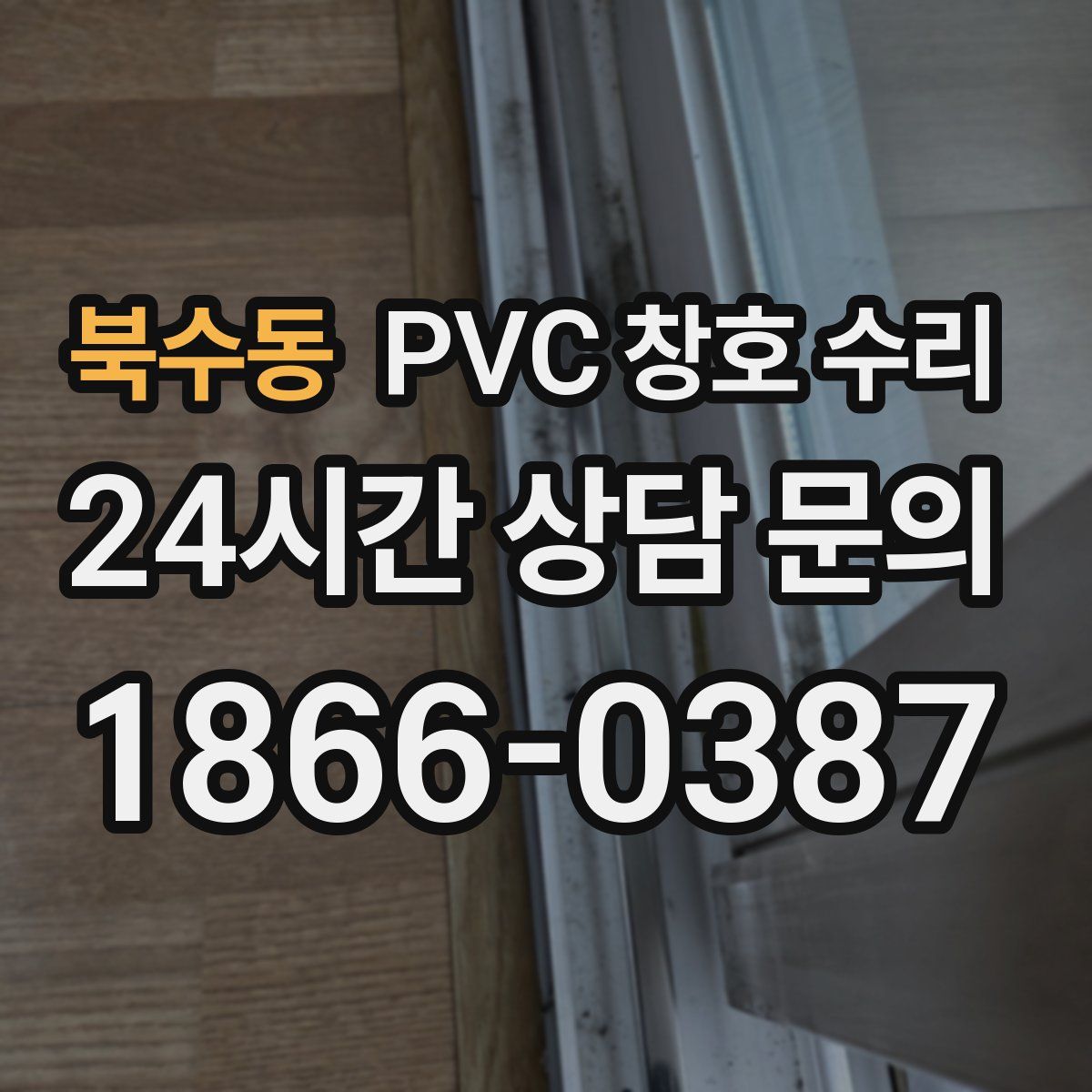 북수동 PVC 창호 수리