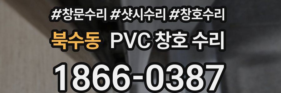 북수동 PVC 창호 수리