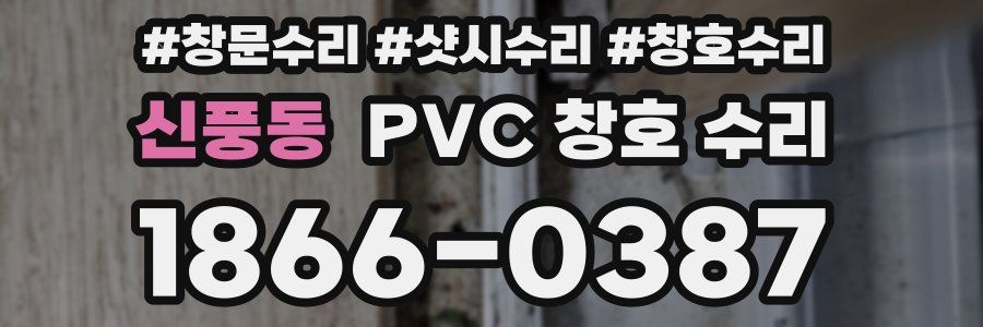 신풍동 PVC 창호 수리