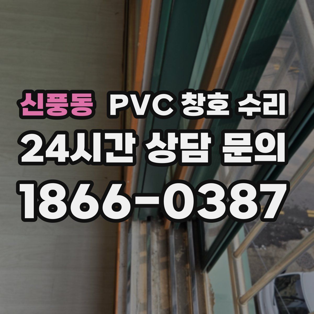 신풍동 PVC 창호 수리