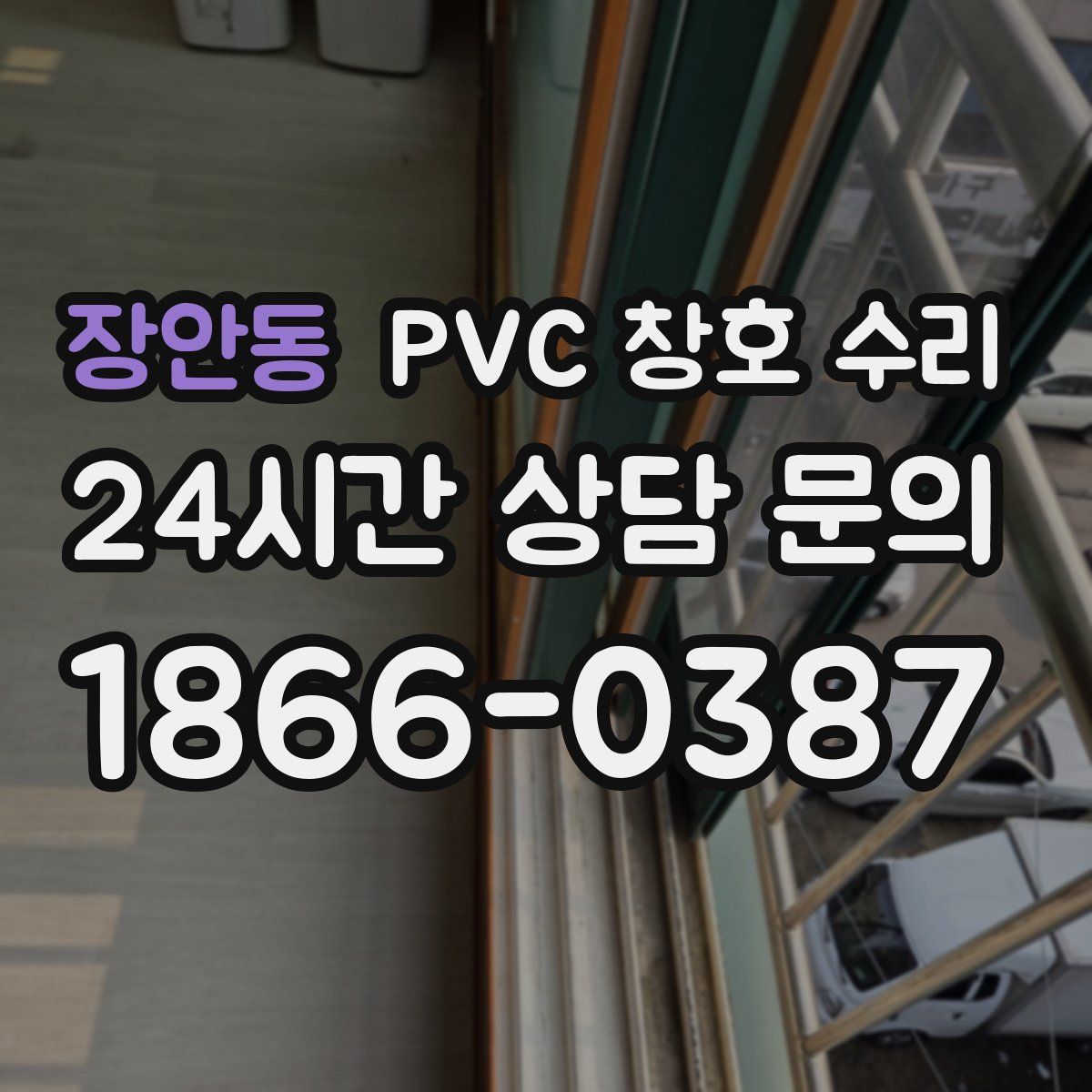 장안동 PVC 창호 수리