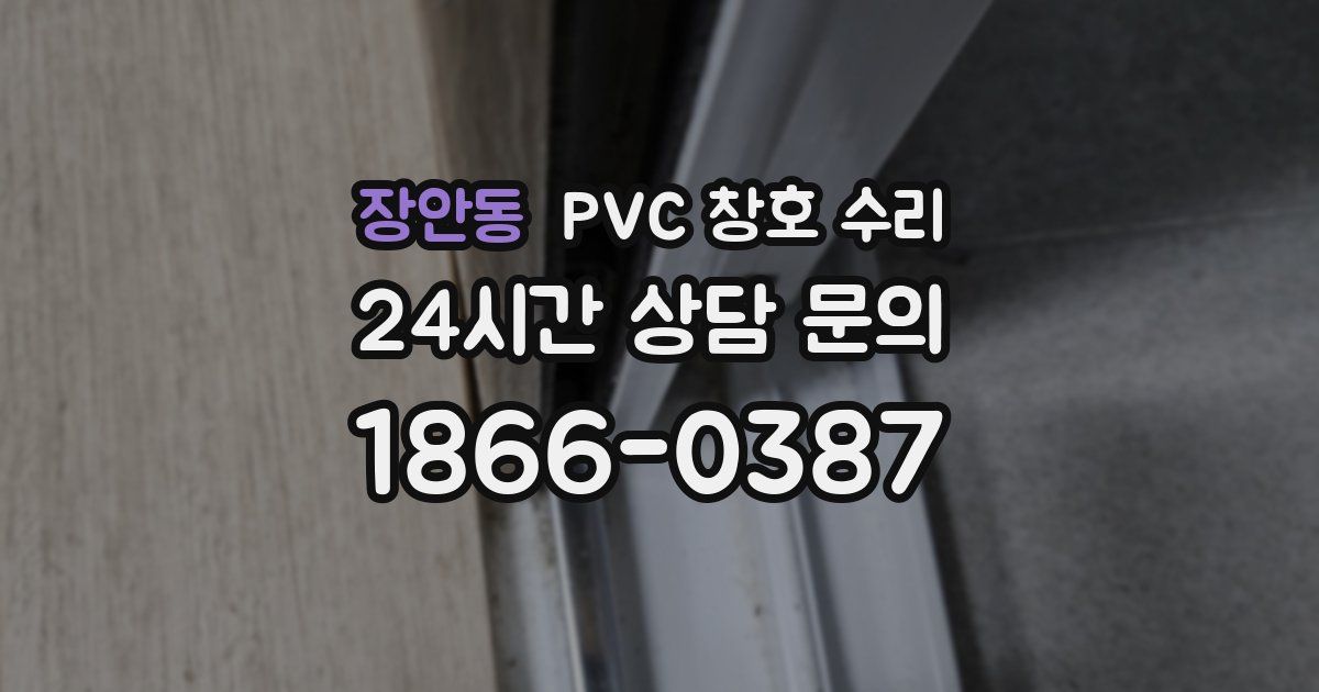 장안동 PVC 창호 수리
