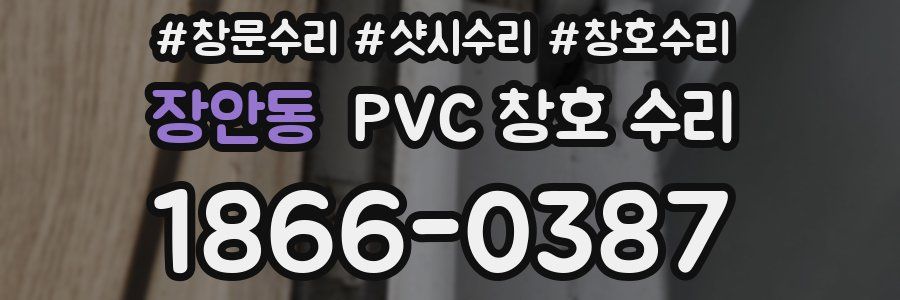 장안동 PVC 창호 수리