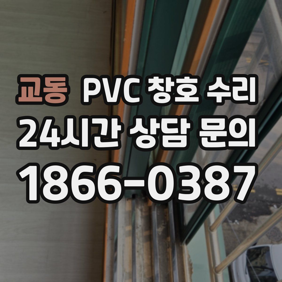 교동 PVC 창호 수리