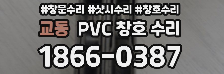 교동 PVC 창호 수리