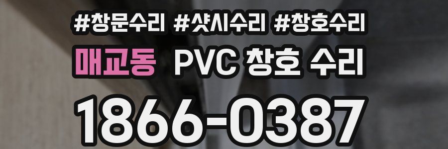 매교동 PVC 창호 수리
