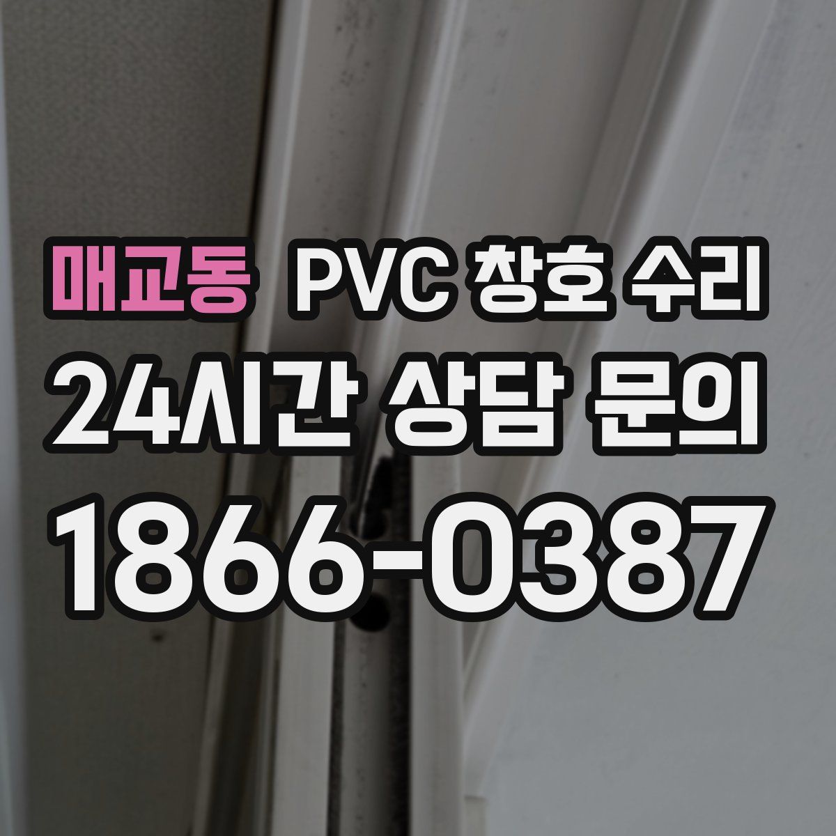 매교동 PVC 창호 수리