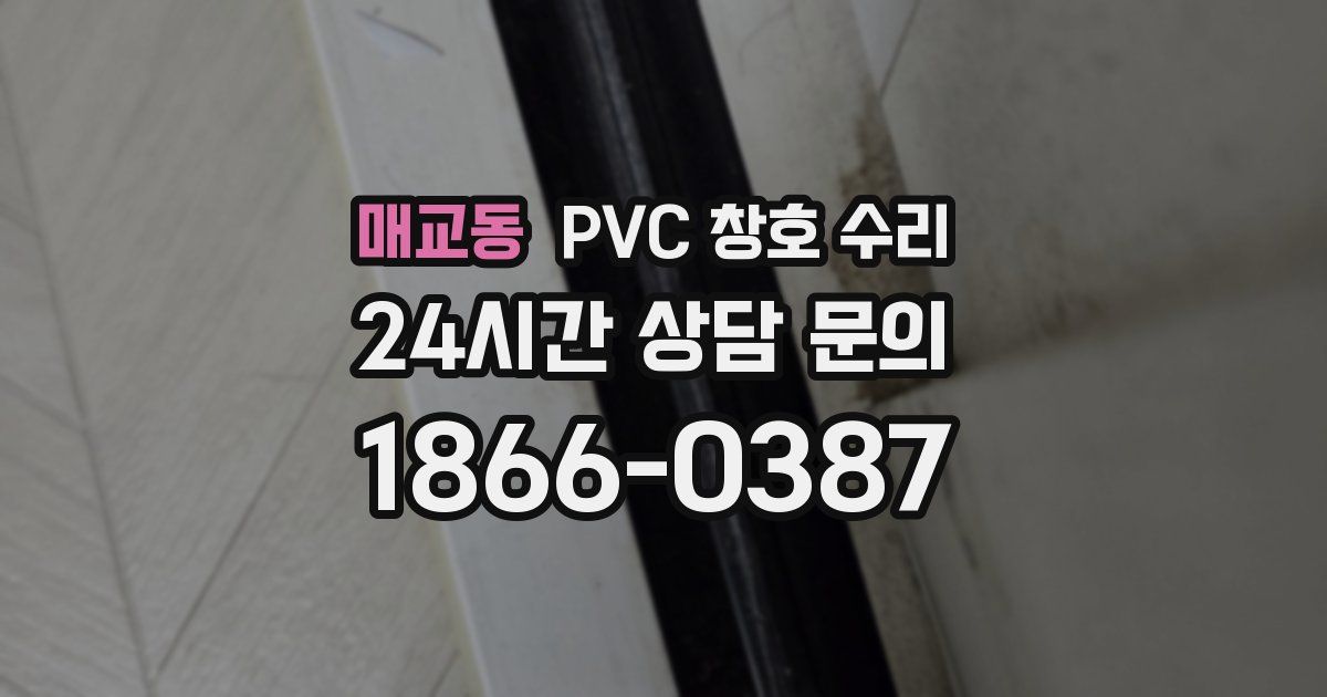 매교동 PVC 창호 수리