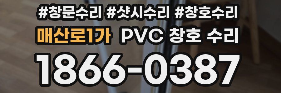 매산로1가 PVC 창호 수리