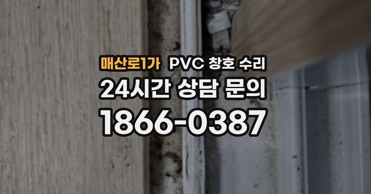 매산로1가 PVC 창호 수리