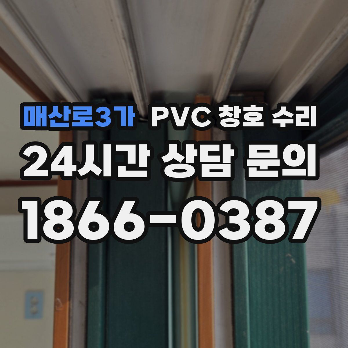 매산로3가 PVC 창호 수리