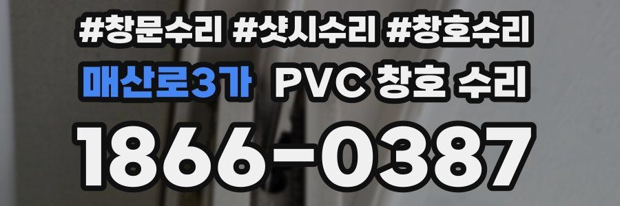 매산로3가 PVC 창호 수리