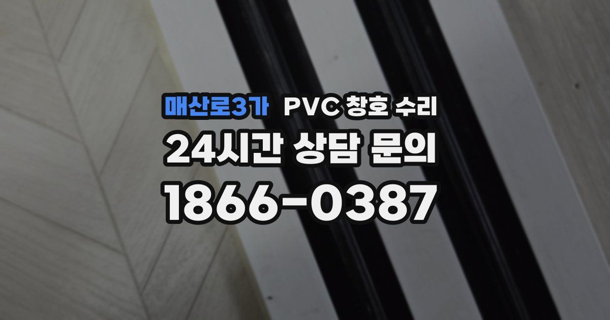매산로3가 PVC 창호 수리