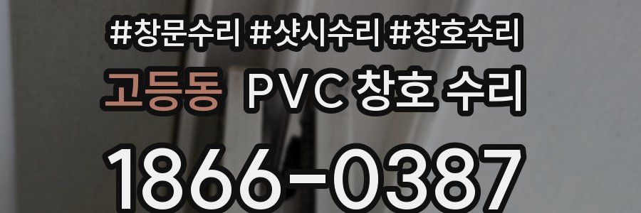 고등동 PVC 창호 수리
