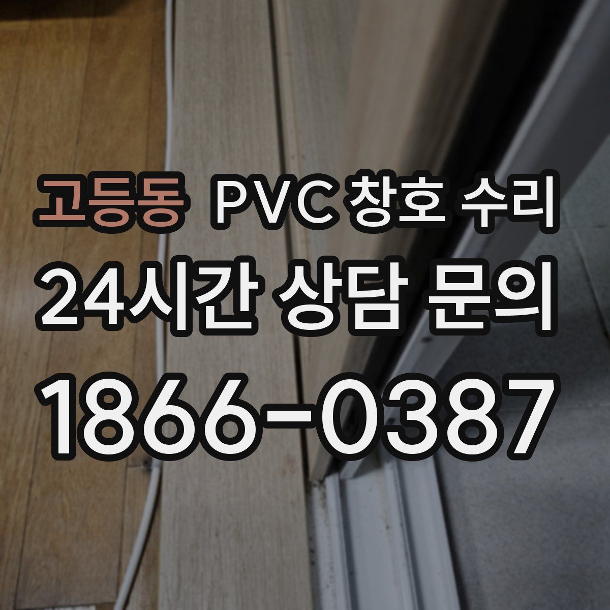 고등동 PVC 창호 수리