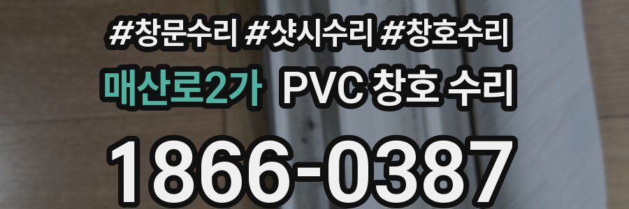 매산로2가 PVC 창호 수리